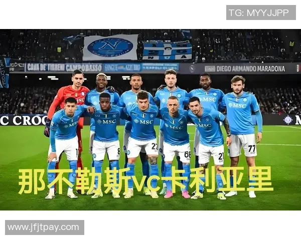 卡利亚里与那不勒斯历史交锋记录分析及战绩对比